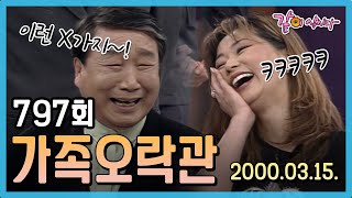 [가족오락관] 797회 | 윤문식 진미령 조형기 박성호 김지훈 이종남 정재윤 김미주 KBS 2000.03.15. 방송