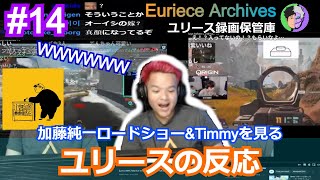 【日本語 ENG】ユリースの反応 #14「加藤純一ロードショー＆大会のTimmyを見る配信」/  pexing   !artesian !kovaaks 【2021年10月11日】