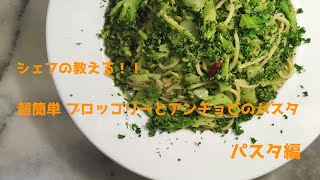 【超簡単】ブロッコリーとアンチョビのパスタ シェフの教える簡単イタリアンレシピ パスタ編