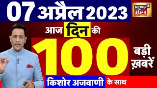 Today Breaking News LIVE : आज 07 अप्रैल 2023 के मुख्य समाचार | Non Stop 100 | Hindi News | Breaking