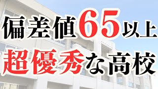 【偏差値65〜78】高校の偏差値ランキング1位はどこ？