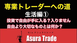 専業トレーダーになるために　生活編①。何よりも先に生活習慣を整える事が大切。日経平均先物取引、日経225オプション取引、日経225先物取引、解説。投資初心者で大丈夫。