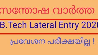 #BTech_Lateral_Entry2020 #അറിയേണ്ടതെല്ലാം.