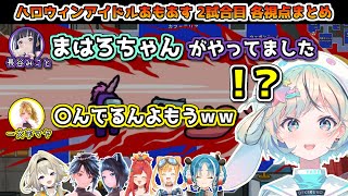 【各視点まとめ】ハロウィンアイドルあもあす 2試合目 各視点まとめ【#パレプロ/#ジェムカン/#家入ポポ】