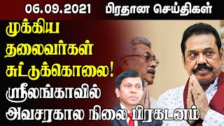 இன்றைய முக்கிய செய்திகள் - 06.09.2021 | Srilanka Tamil News