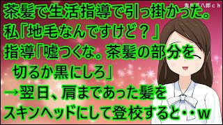 【スカッとする話】茶髪で生活指導で引っ掛かった。私「地毛なんですけど？」指導「嘘つくな。茶髪の部分を切るか黒にしろ」→翌日、肩まであった髪をスキンヘッドにして登校すると・・ｗ