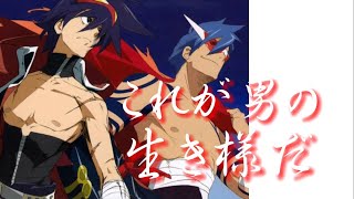 【天元突破グレンラガン/カミナ】テメェら、これが男の生き様だ！