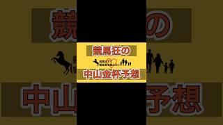 【競馬】中山金杯穴馬本命予想です🔥人気サイドの信頼が厚い分高配当期待😎買い目、簡単説明あるので競馬初心者さんにもオススメ🔰【中央競馬】【中山競馬】【軸馬】【馬券】