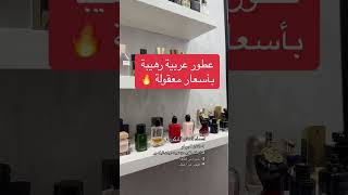 عطور عربية رهيبة بأسعار معقولة 👍🏻