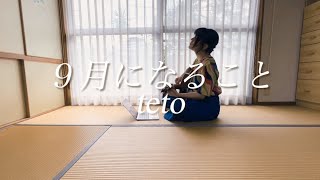 ［ 弾き語り ］9月になること / teto covered by ユメギワ ユイ