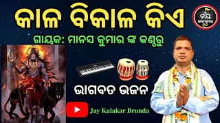 || କାଳ ବିକାଳ କିଏ || ଭାଗବତ ଭଜନ || @jaykalakarbrunda