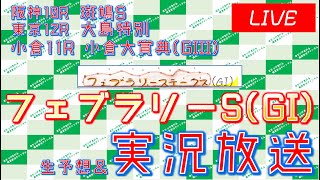 フェブラリーS(GI)実況ライブ配信 小倉大賞典(GIII) 阪神10R 東京12R