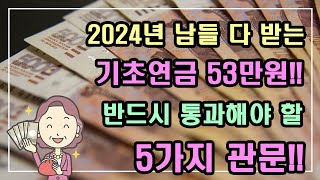 [중요!!] 2024년 남들 다 받는 기초연금 53만원!! 반드시 통과해야 할 5가지 관문!! /기초연금 계산방법, 기초연금 수급대상, 노령연금 수급자격