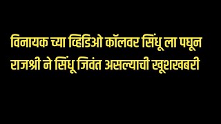 विनायक च्या व्हिडिओ कॉलवर सिंधू ला पघून राजश्री ने सिंधू जिवंत असल्याची खूशखबरी