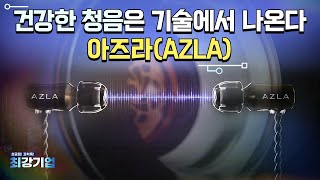 [최강기업] 아즈라_한국 토종 이어폰 브랜드! 건강하고 깨끗한 소리를 만든다