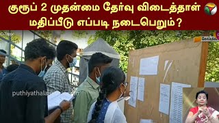 குரூப் 2 முதன்மை தேர்வு விடைத்தாள் மதிப்பீடு எப்படி நடைபெறும்?  | Tamil Nadu | TNPSC Group 2 | PTT