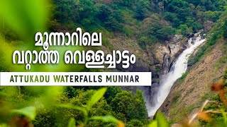 മൂന്നാറിലെ ആറ്റുകാട് വെള്ളച്ചാട്ടം | attukad waterfalls |  munnar view points | idukki