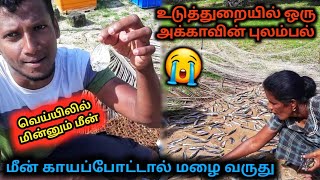 கருவாடு காயப்போட்டால் மழை வருது🐟உடுத்துறையில் ஓர் அக்காவின் புலம்பல்😭 @jaffnaseelan126