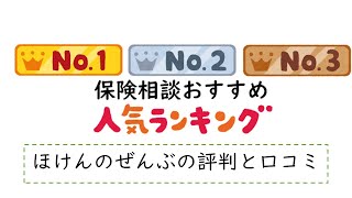 【ほけんのぜんぶ】の評判と口コミ