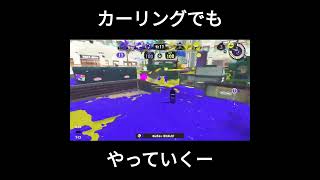 カーリングでもやっていく #ゲーム実況  #トーク  #スプラ3  #スプラトゥーン3 #実況 #カーリングボム #エックスマッチ#ローラー#スプラローラー#あさり