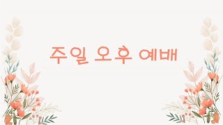 [2025.01.26] 부산한소망교회 주일오후예배