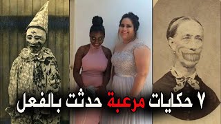 اغرب 7 قصص مرعبة لم تسمع بها من قبل