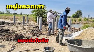 🏡สร้างบ้านเอง ep7 เทปูนกอกเสาแบบท่อใยหิน 17 ต้น