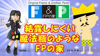 結露しにくい！魔法瓶のような【ＦＰの家】