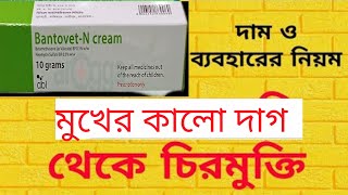 #Bantovet n cream                                   #সাবস্ক্রাইব করে রাখবেন ধন্যবাদ