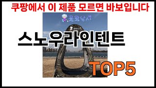 [스노우라인텐트 추천] 스노우라인텐트 모르면 쇼핑못하는 BEST 5 추천해드립니다