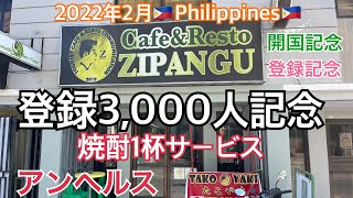 2022年2月🇵🇭登録3,000人記念。開国記念。焼酎1杯サービス at ジパング。アンヘルス。