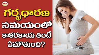 గర్భధారణ సమయంలో కాకరకాయ తింటే ఏమి అవుతుంది | Telugu Health Tips | Aarogyasutra