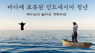 알디 아딜롱의 놀라운 간증 - 태평양 한가운데 49일간의  표류 ㅣ배에서 발견된 성경책ㅣ