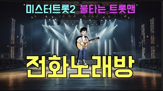 전화노래방(04. 12. 수)미스터트롯2 가수처럼, 불타는 트롯맨처럼 / 전화노래방 / 1 : 1 데스매치