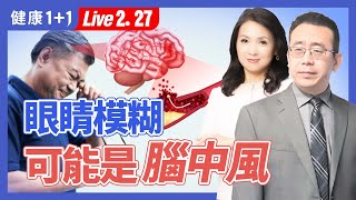 眼睛模糊可能腦中風。中風有哪些徵兆，中風的原因是？避免中風年輕化，吃對是關鍵，1招家庭急救法，把握『搶救黃金3小時』（2024.2.27 ）| 健康1+1 · 直播