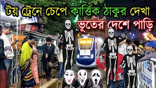 কলকাতার বুকে ট্রেনে চড়ে ভূতের দেশে কার্তিক ঠাকুর দেখা | Bhawanipur Youth Forum Kartik Pujo 2024