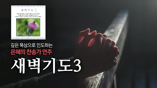 깊은 묵상으로 인도하는 은혜의 찬송가 연주 / 새벽기도 3집