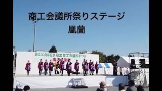 YOSAKOIそうか2021〜相思草愛〜　凰蘭さん