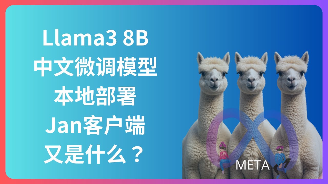 利用Jan客户端在本地部署Llama3-8b-chinese-chat中文微调大模型 输出openAI兼容API同时兼容CPU推理GPU加速 ...