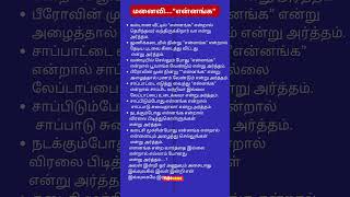 மனைவி”என்னங்க  |  #Motivational #shorts #Tamilstatus 598