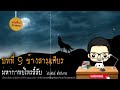 มหากาพย์ไพรลี้ลับ บทที่ 9 ช้างสามเศียร 🎙️📖 นิยายเสียง น้าชู