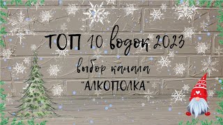 ТОП-10 водок за 2023 г.