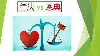 律法 VS 恩典：基督徒在今天的新约恩典时代，还要遵守旧约律法吗？