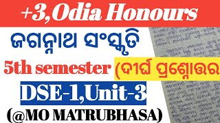 ଜଗନ୍ନାଥ ସଂସ୍କୃତି।ଦୀର୍ଘ ପ୍ରଶ୍ନୋତ୍ତର।Jagannatha sanskruti। +3,5th semester।Odia Honours। DSE-1,Unit-3👍