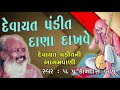 દેવાયત પંડિત ની આગમવાણી કાનદાસબાપુ eva devayat pandit dada dakhve aagamvani kandas bapu