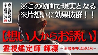 【霊視鑑定師 輝凜】片想いに効果抜群／この動画で現実になります／想い人から誘われる／本物の霊視鑑定師が手掛ける奇跡の恋愛成就ＢＧＭ