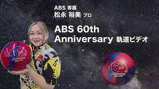 松永裕美プロ ABS エービーエス・シックスティス アニバーサリー（ABS 60th Anniversary）軌道ビデオ