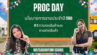 Procday I EP. 18 นโยบายการขายประจำปี 2568 [2/6] การจองสินค้าและการฝากสินค้า