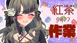 【雑談 / 紅茶レビュー】みなさまのオススメの紅茶を飲む第二弾【音芽ケイ/新人VTuber】