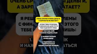 Оказываю финансовую помощь нуждающимся #помощь #помощькредитнымдолжникам #финансы #успех #добро #топ